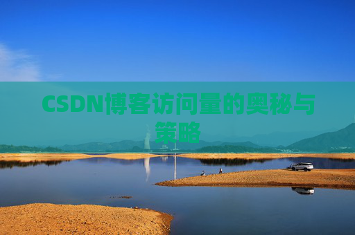 CSDN博客访问量的奥秘与策略
